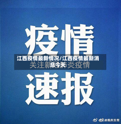 江西疫情最新情况/江西疫情最新消息今天