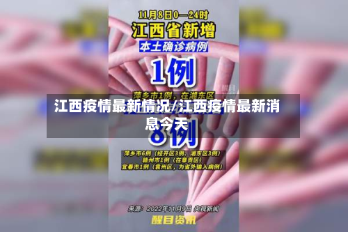 江西疫情最新情况/江西疫情最新消息今天-第2张图片