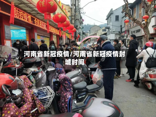 河南省新冠疫情/河南省新冠疫情封城时间-第3张图片