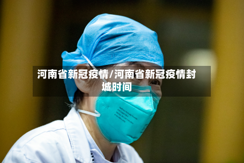 河南省新冠疫情/河南省新冠疫情封城时间