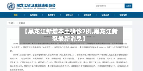 【黑龙江新增本土确诊7例,黑龙江新冠最新消息】