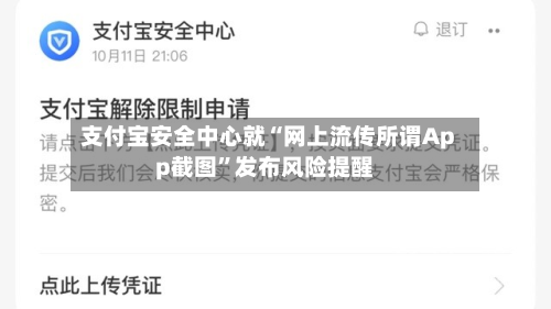 支付宝安全中心就“网上流传所谓App截图	”发布风险提醒-第2张图片