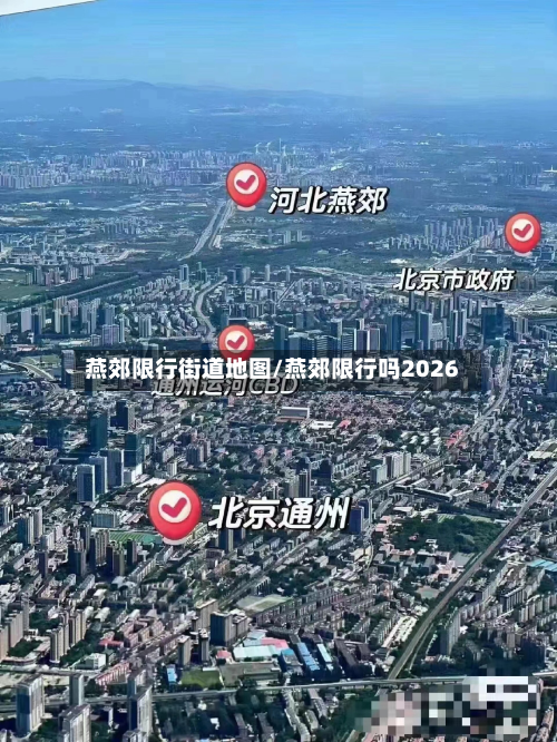 燕郊限行街道地图/燕郊限行吗2026