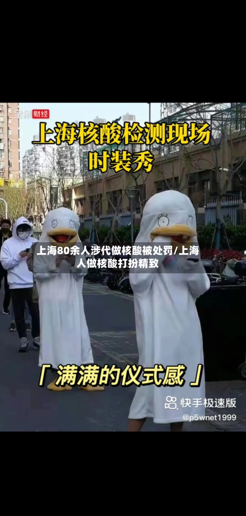 上海80余人涉代做核酸被处罚/上海人做核酸打扮精致-第2张图片