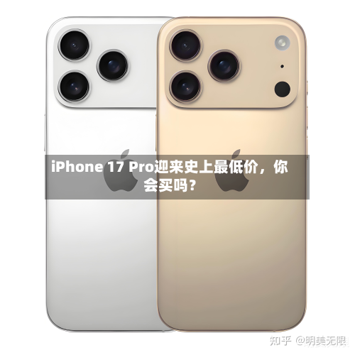 iPhone 17 Pro迎来史上最低价，你会买吗？