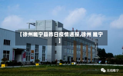 【徐州睢宁县昨日疫情通报,徐州 睢宁】