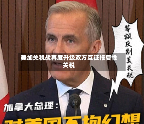 美加关税战再度升级双方互征报复性关税-第2张图片