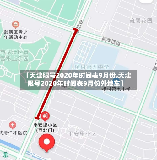 【天津限号2020年时间表9月份,天津限号2020年时间表9月份外地车】