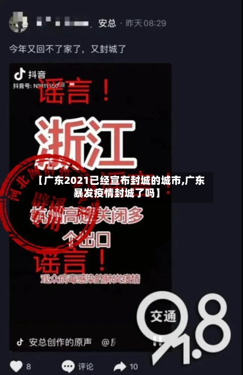 【广东2021已经宣布封城的城市,广东暴发疫情封城了吗】