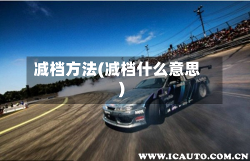减档方法(减档什么意思)-第2张图片