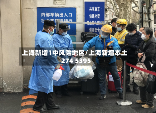 上海新增1中风险地区/上海新增本土274 5395-第2张图片