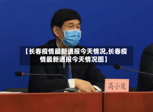 【长春疫情最新通报今天情况,长春疫情最新通报今天情况图】