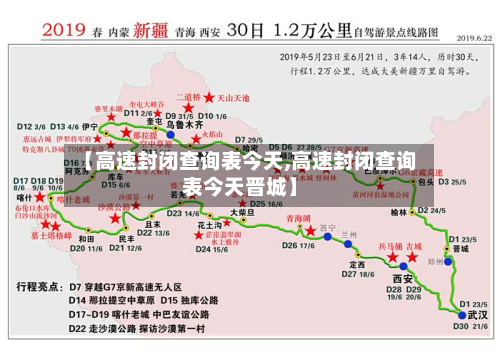 【高速封闭查询表今天,高速封闭查询表今天晋城】