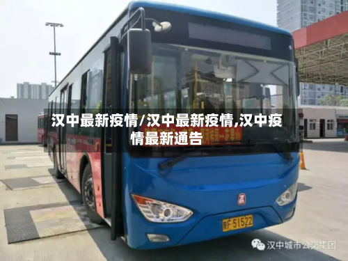 汉中最新疫情/汉中最新疫情,汉中疫情最新通告-第2张图片