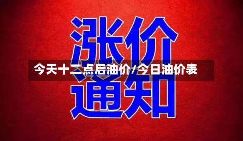 今天十二点后油价/今日油价表-第2张图片