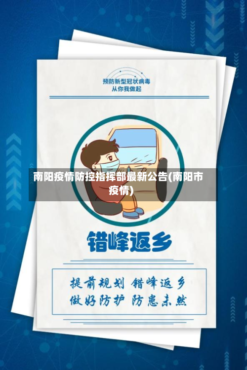 南阳疫情防控指挥部最新公告(南阳市疫情)