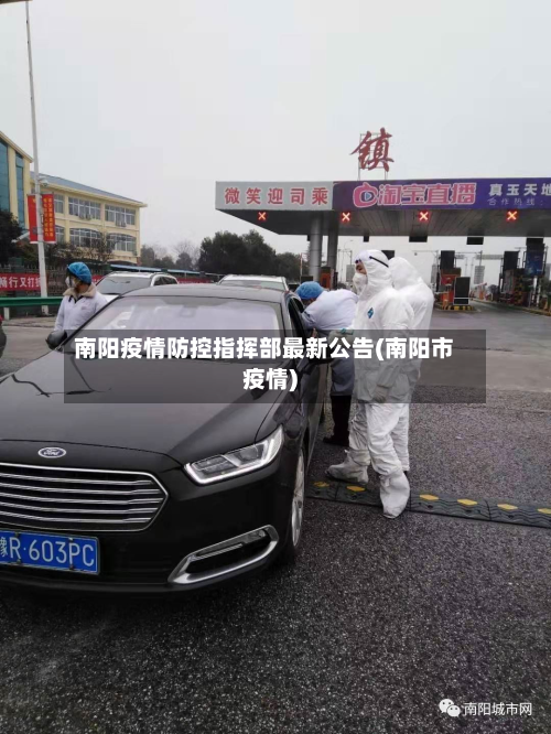 南阳疫情防控指挥部最新公告(南阳市疫情)-第3张图片