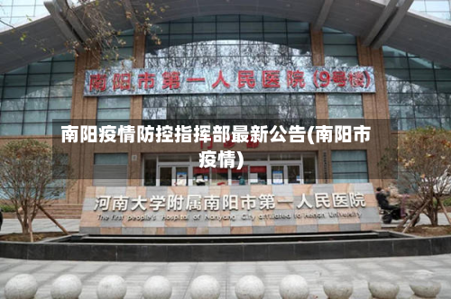 南阳疫情防控指挥部最新公告(南阳市疫情)-第2张图片