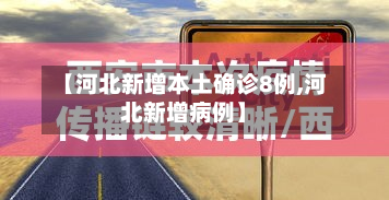 【河北新增本土确诊8例,河北新增病例】-第3张图片