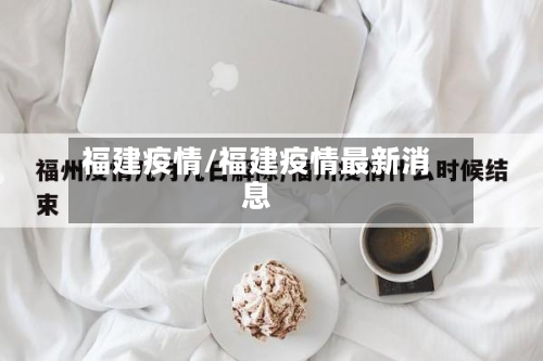 福建疫情/福建疫情最新消息