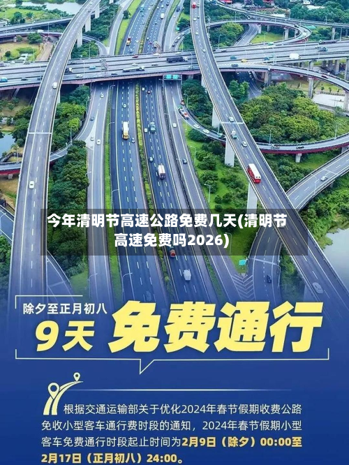 今年清明节高速公路免费几天(清明节高速免费吗2026)