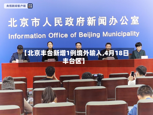 【北京丰台新增1例境外输入,4月18日丰台区】