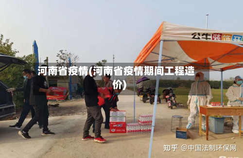 河南省疫情(河南省疫情期间工程造价)-第3张图片