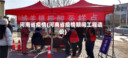 河南省疫情(河南省疫情期间工程造价)-第2张图片