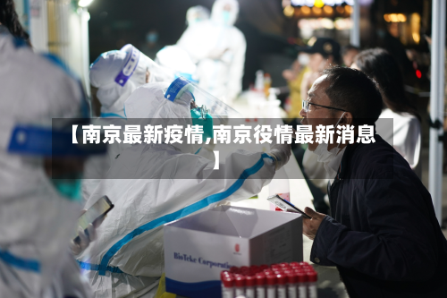 【南京最新疫情,南京役情最新消息】-第2张图片