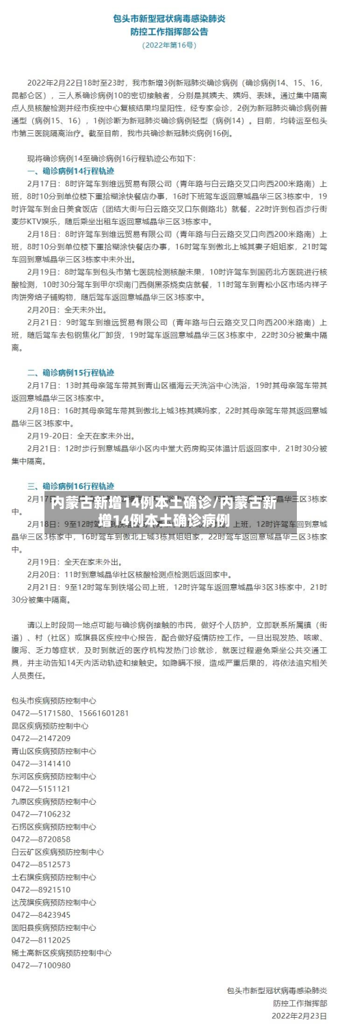 内蒙古新增14例本土确诊/内蒙古新增14例本土确诊病例-第3张图片