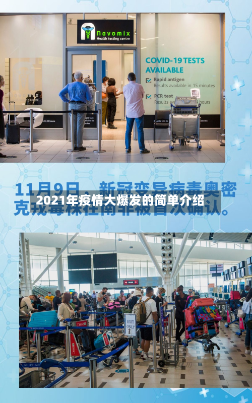 2021年疫情大爆发的简单介绍