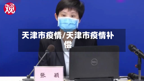 天津市疫情/天津市疫情补偿