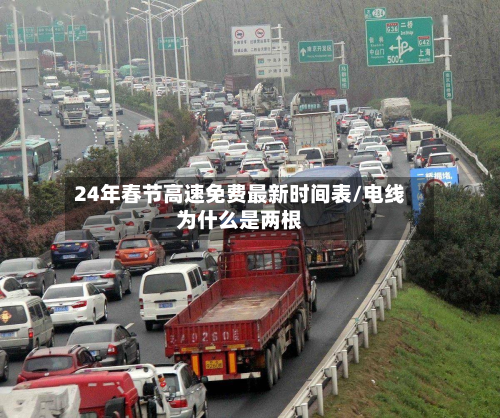 24年春节高速免费最新时间表/电线为什么是两根