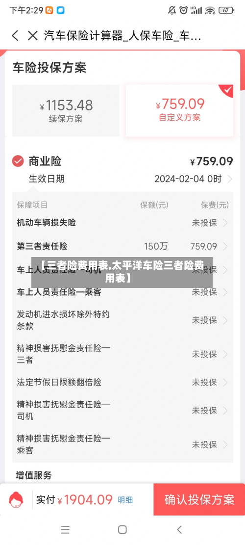 【三者险费用表,太平洋车险三者险费用表】