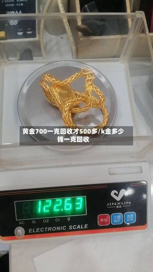 黄金700一克回收才500多/k金多少钱一克回收-第3张图片