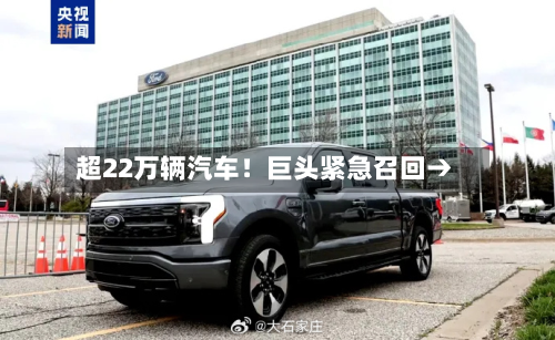超22万辆汽车!巨头紧急召回→