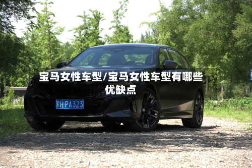 宝马女性车型/宝马女性车型有哪些优缺点-第3张图片