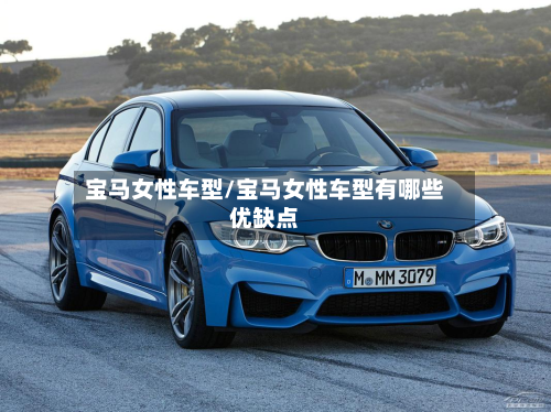 宝马女性车型/宝马女性车型有哪些优缺点