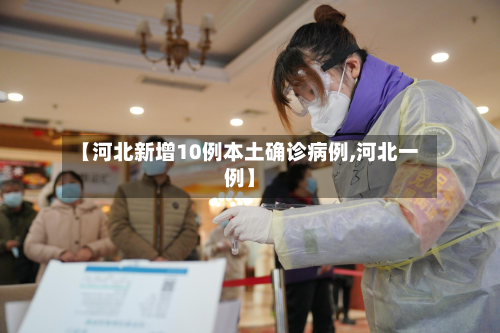 【河北新增10例本土确诊病例,河北一例】
