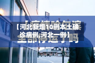 【河北新增10例本土确诊病例,河北一例】-第2张图片