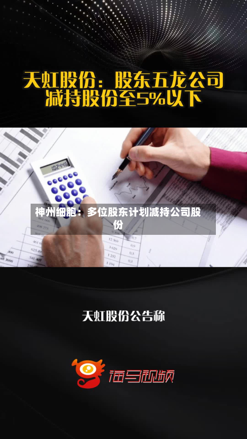神州细胞：多位股东计划减持公司股份