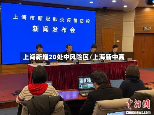 上海新增20处中风险区/上海新中高-第3张图片