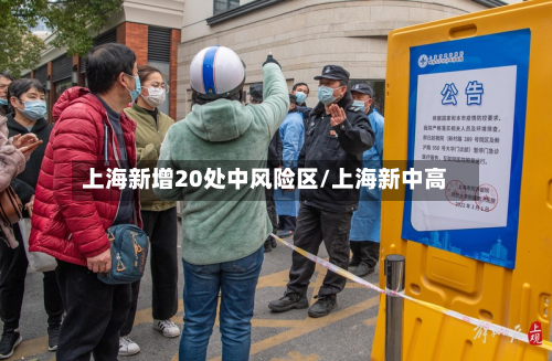上海新增20处中风险区/上海新中高-第2张图片