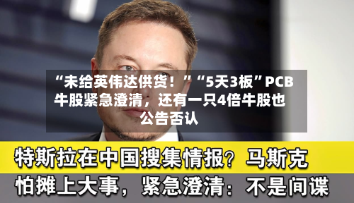 “未给英伟达供货！”“5天3板”PCB牛股紧急澄清，还有一只4倍牛股也公告否认-第2张图片