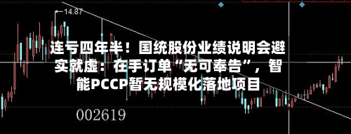 连亏四年半!国统股份业绩说明会避实就虚:在手订单“无可奉告”,智能PCCP暂无规模化落地项目