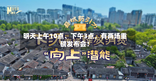明天上午10点、下午3点，有两场重磅发布会！-第2张图片