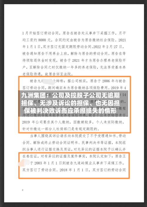 九洲集团：公司及控股子公司无逾期担保、无涉及诉讼的担保	、也无因担保被判决败诉而应承担损失的情形-第1张图片