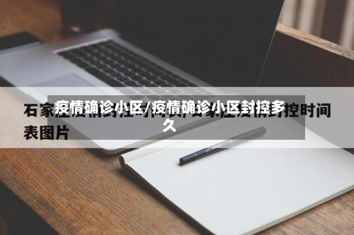 疫情确诊小区/疫情确诊小区封控多久-第3张图片