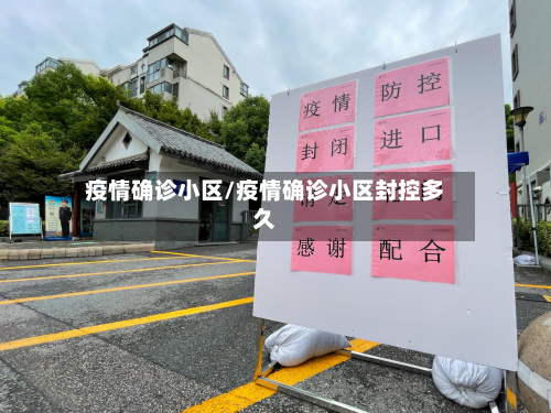 疫情确诊小区/疫情确诊小区封控多久