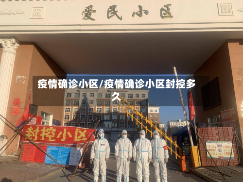 疫情确诊小区/疫情确诊小区封控多久-第2张图片
